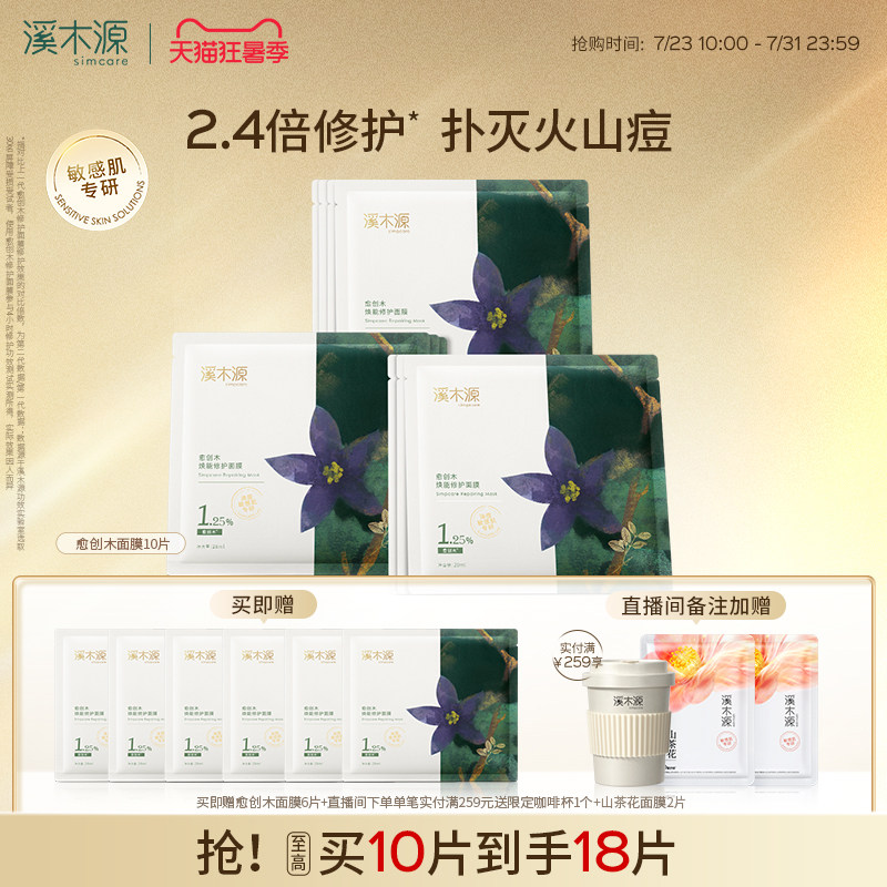 溪木源愈创木面膜祛痘控油敏感肌痘肌修护贴片面膜舒缓修护护肤品