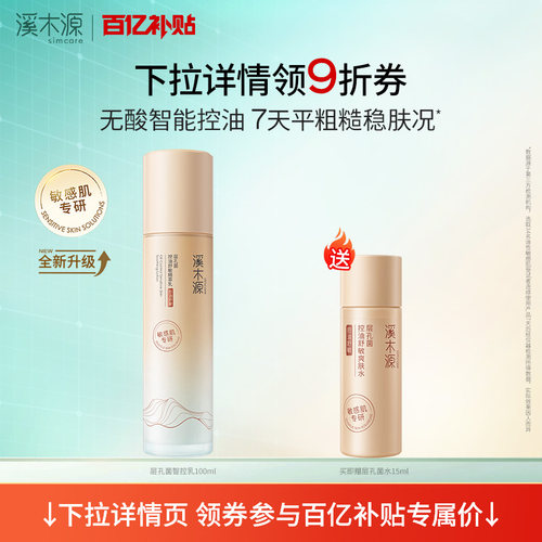 【百亿补贴】溪木源层孔菌精华乳液油皮敏感肌清爽控油补水保湿