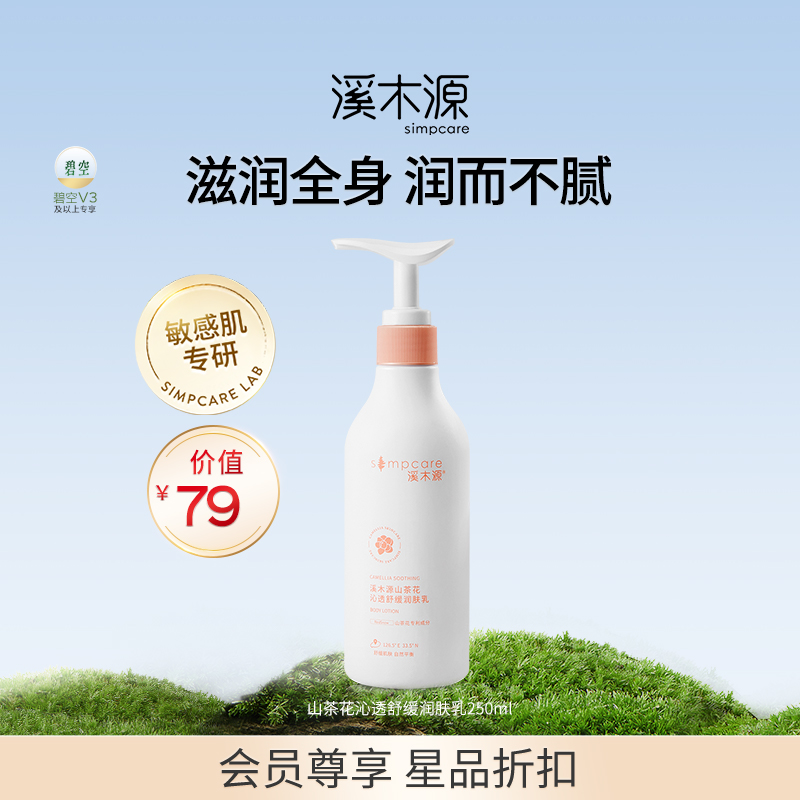 溪木源山茶花身体乳补水保湿留香