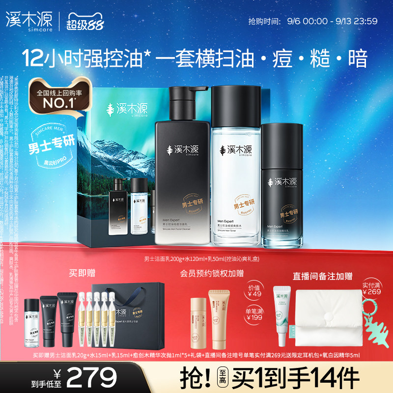 溪木源男士护肤品套装水乳洗面奶控油祛痘保湿正品男友生日礼物