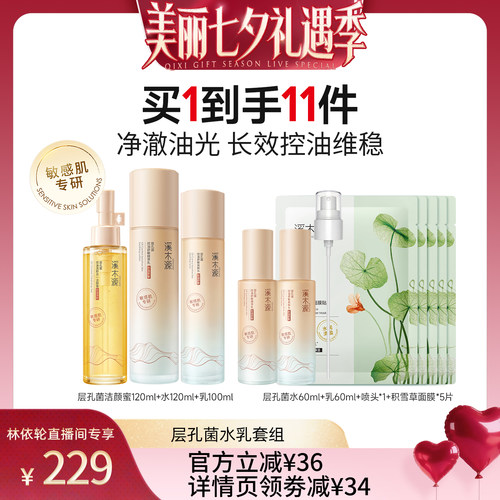 【直播推荐】溪木源层孔菌水乳山茶花水乳洁面套装DR