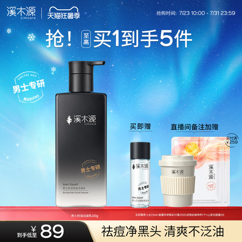 溪木源男士专用洗面奶控油清洁