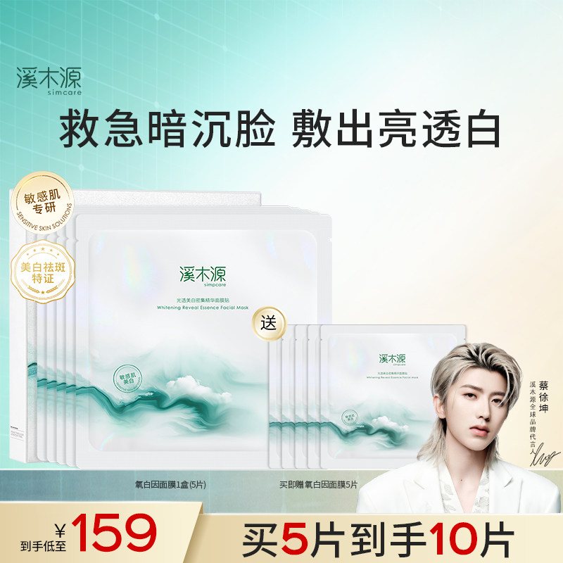 溪木源氧白因面膜美白去黄气贴片补水保湿提亮舒缓敏感肌护肤品女