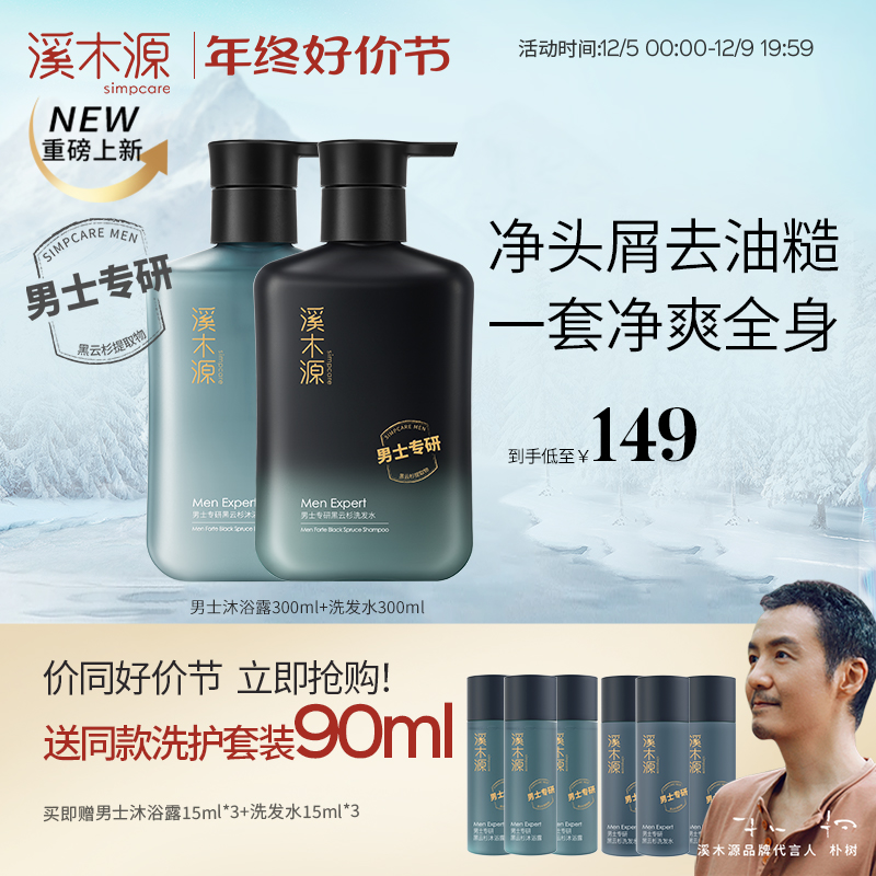 溪木源男士黑云杉洗发水沐浴露控油蓬松持久留香