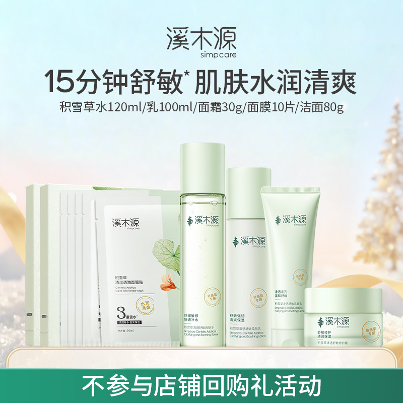 【店铺特惠】溪木源积雪草系列套装清爽补水保湿舒缓敏感肌女学生