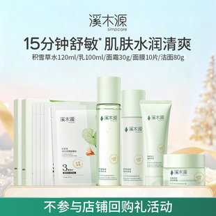 【店铺特惠】溪木源积雪草系列套装清爽补水保湿舒缓敏感肌女学生