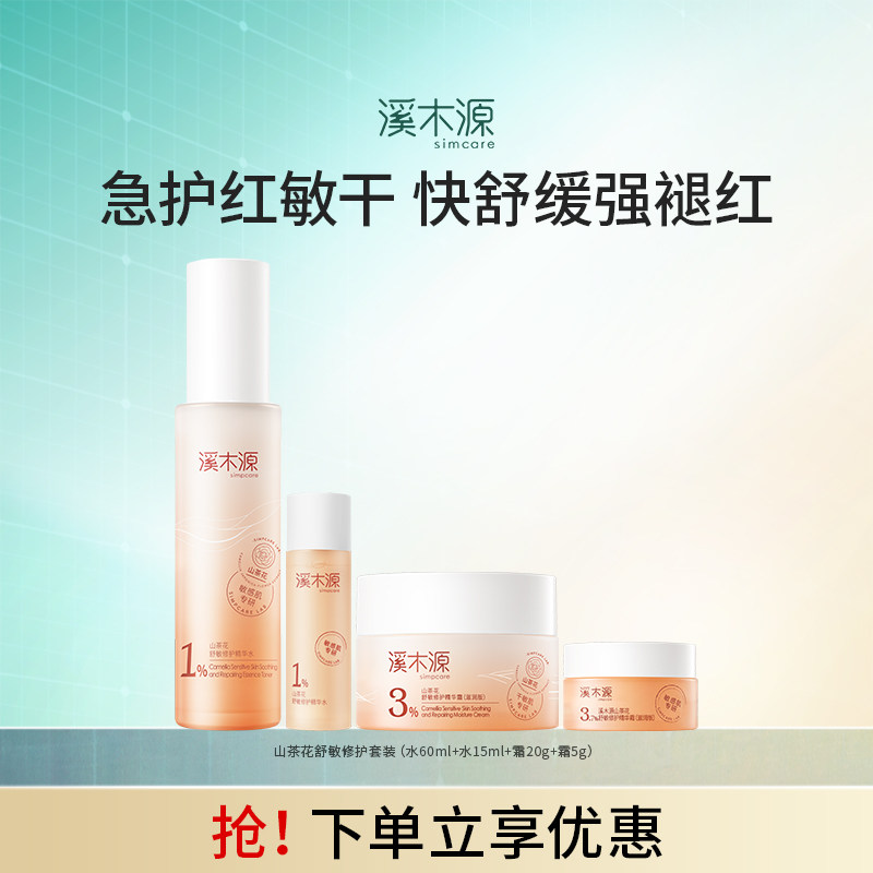 溪木源山茶花水霜套装敏感肌补水保湿化妆护肤品女