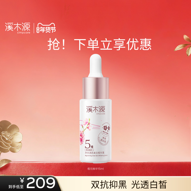 溪木源樱花净亮精华液敏感肌补水保湿舒缓美白面部精华女官方正品