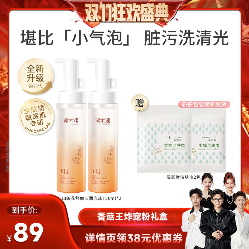 【香菇来了】溪木源山茶花洁面泡沫氨基酸洁面