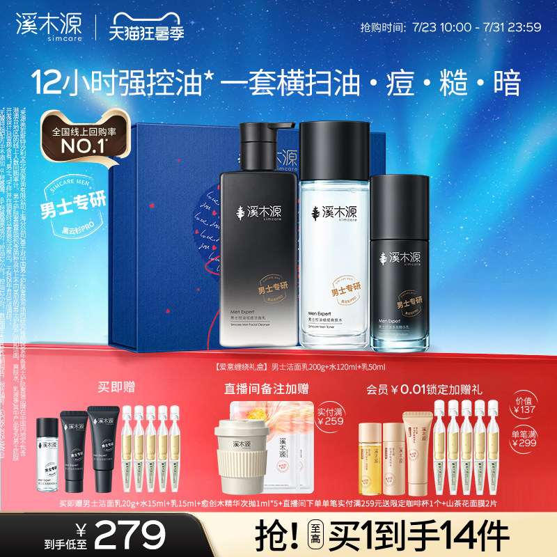 【七夕礼物送男友】溪木源男士护肤品套装水乳洗面奶控油祛痘礼物