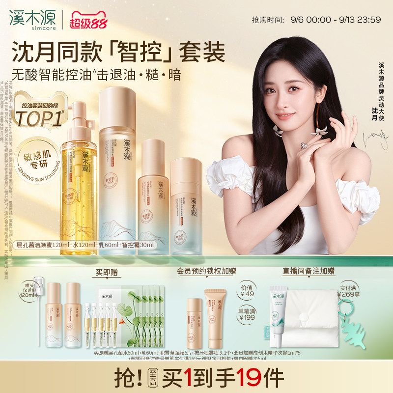 【沈月同款】溪木源层孔菌智控水乳套装油皮敏感肌控油补水护肤品