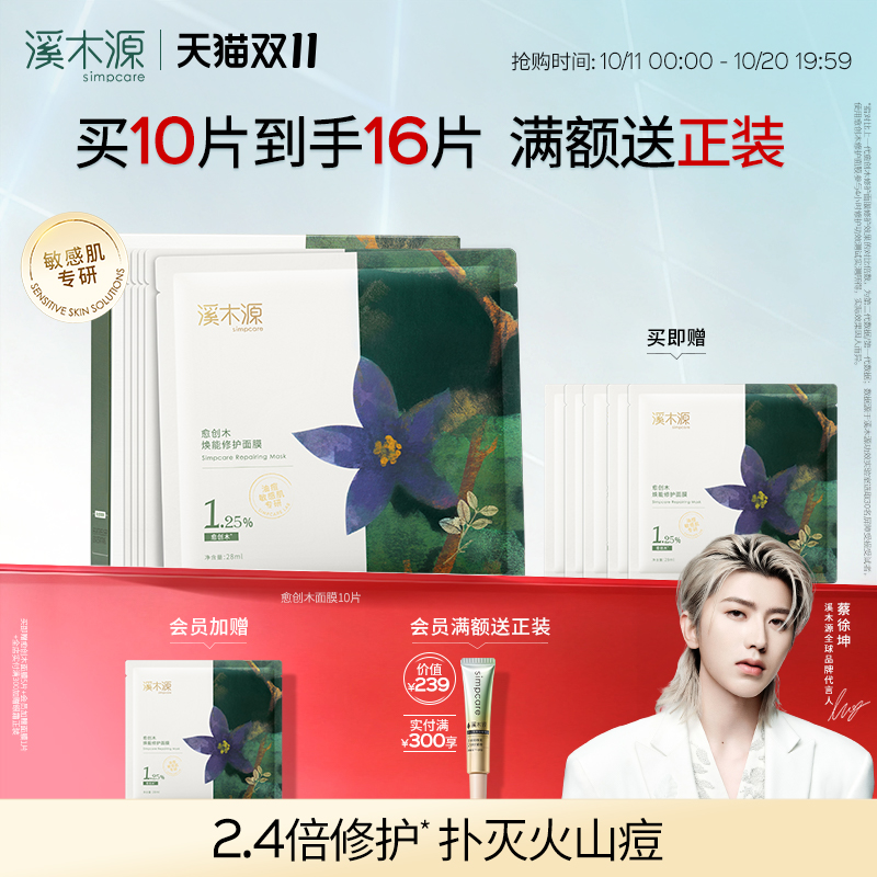 溪木源愈创木面膜祛痘淡化痘印修护油痘肌保湿贴片面膜女熬夜救急