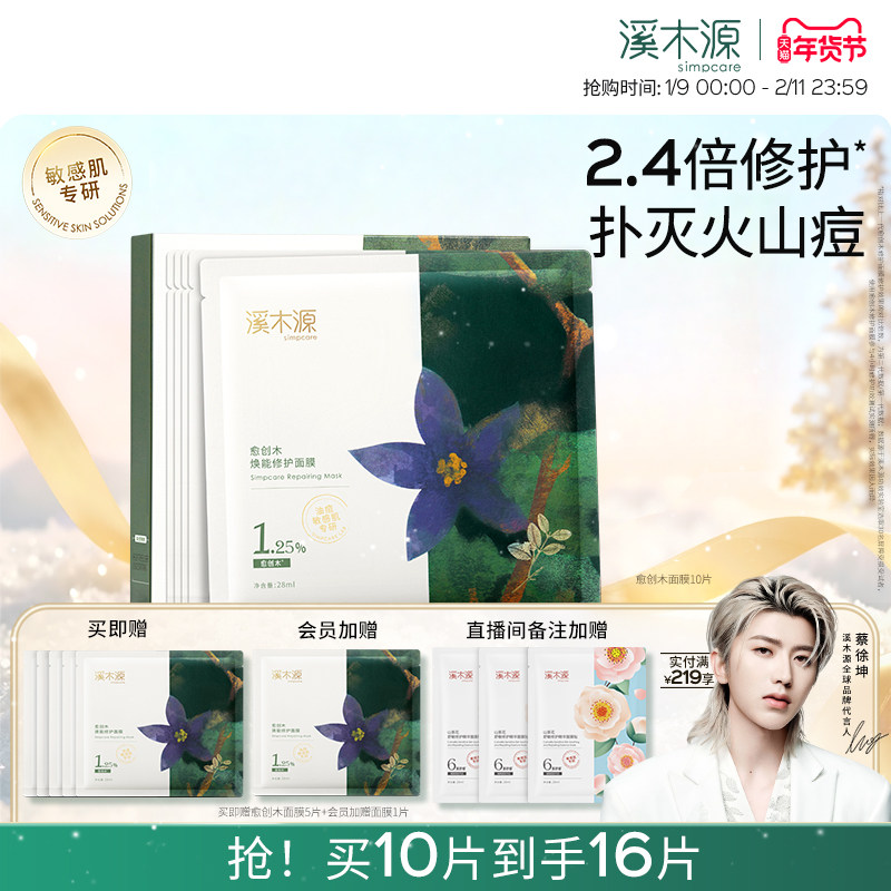 溪木源愈创木面膜祛痘淡化痘印敏感肌痘肌保湿舒缓修护贴片面膜