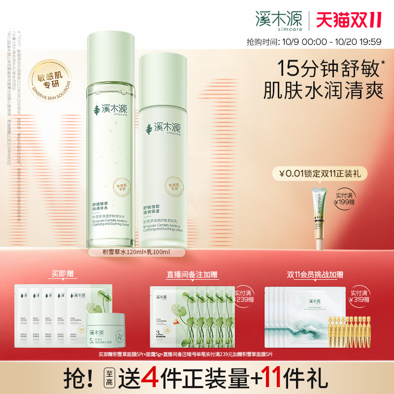 【双11抢先购】溪木源积雪草水乳套装清透舒敏清爽补水保湿舒缓