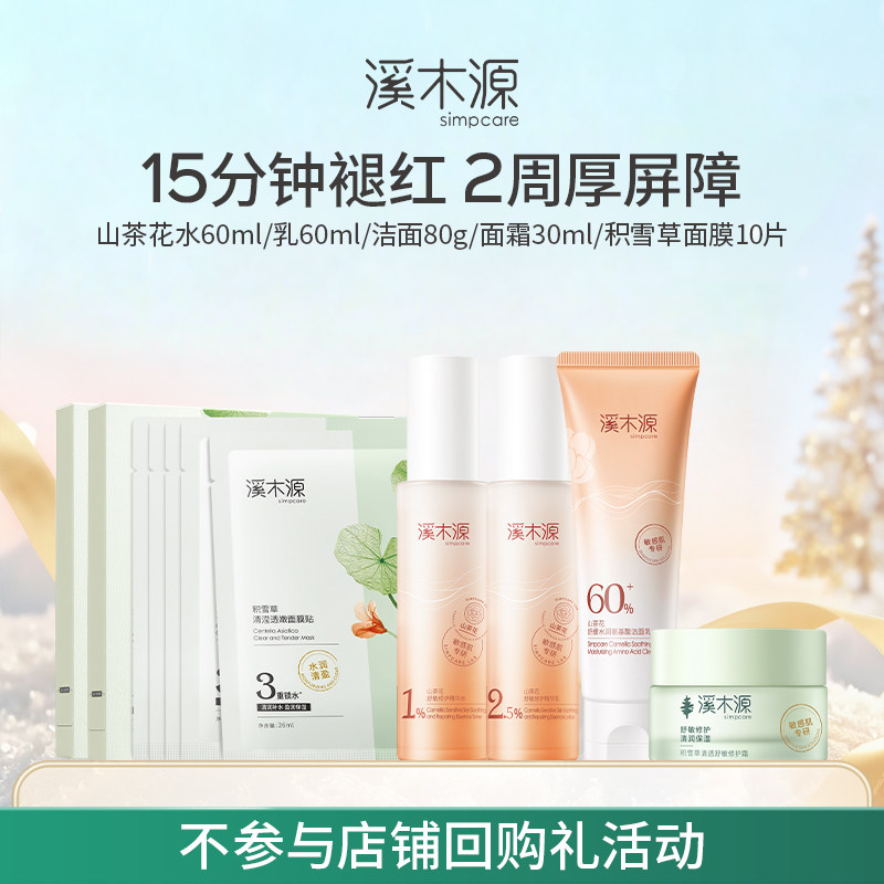 溪木源山茶花系列套装敏感肌补水
