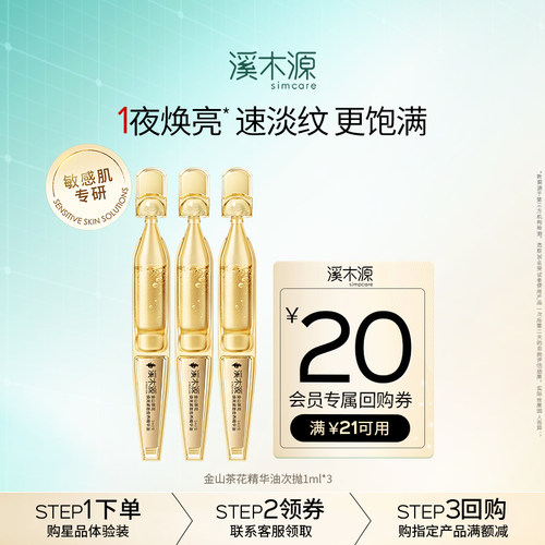 溪木源金山茶花次抛精华油