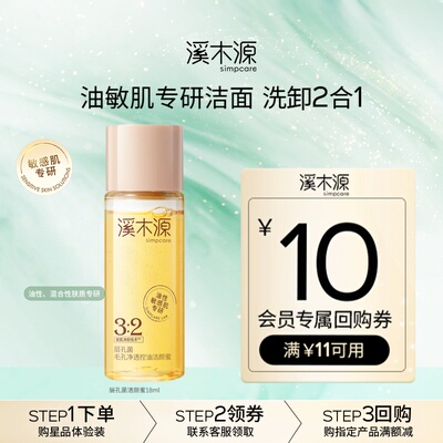 【粉丝专享】溪木源层孔菌洁颜蜜18ml敏感肌洗卸合一控油清洁