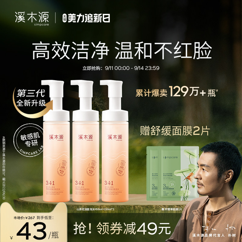 【朴树代言】溪木源山茶花氨基酸洁面乳慕斯泡沫洗面奶敏感肌控油