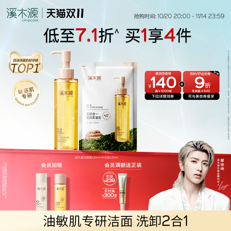 【双11抢购】溪木源层孔菌洁颜蜜氨基酸油皮洗面奶女敏肌控油卸妆