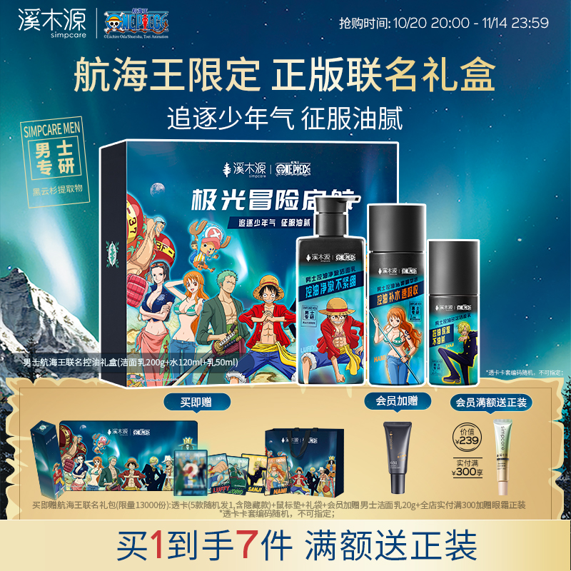 【双11抢购】溪木源海贼王联名男士护肤品套装控油洗面奶礼盒