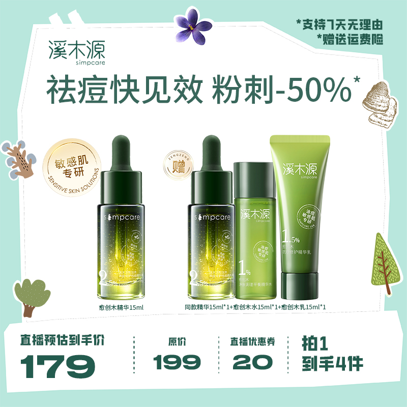 溪木源愈创木祛痘修护精华液
