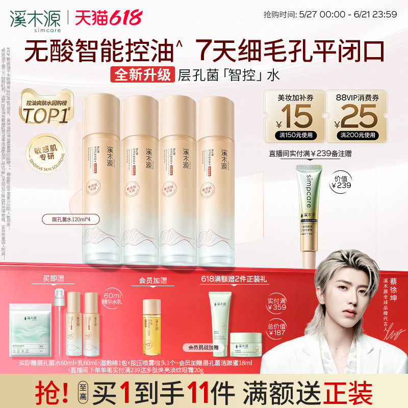 溪木源层孔菌智控水补水喷雾