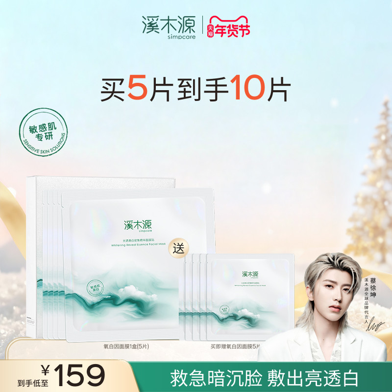溪木源氧白因面膜美白去黄气贴片补水保湿提亮舒缓敏感肌护肤品女
