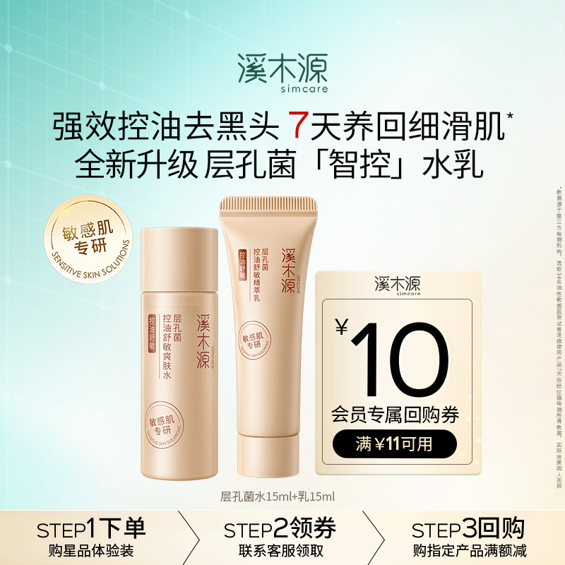 【U先福利】溪木源层孔菌水乳旅行装敏感肌控油舒缓保湿