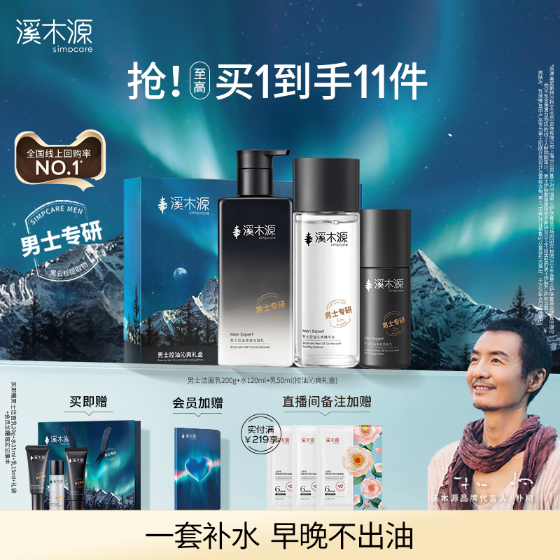 溪木源男士护肤品套装水乳洗面奶控油保湿正品送男友礼盒生日礼物
