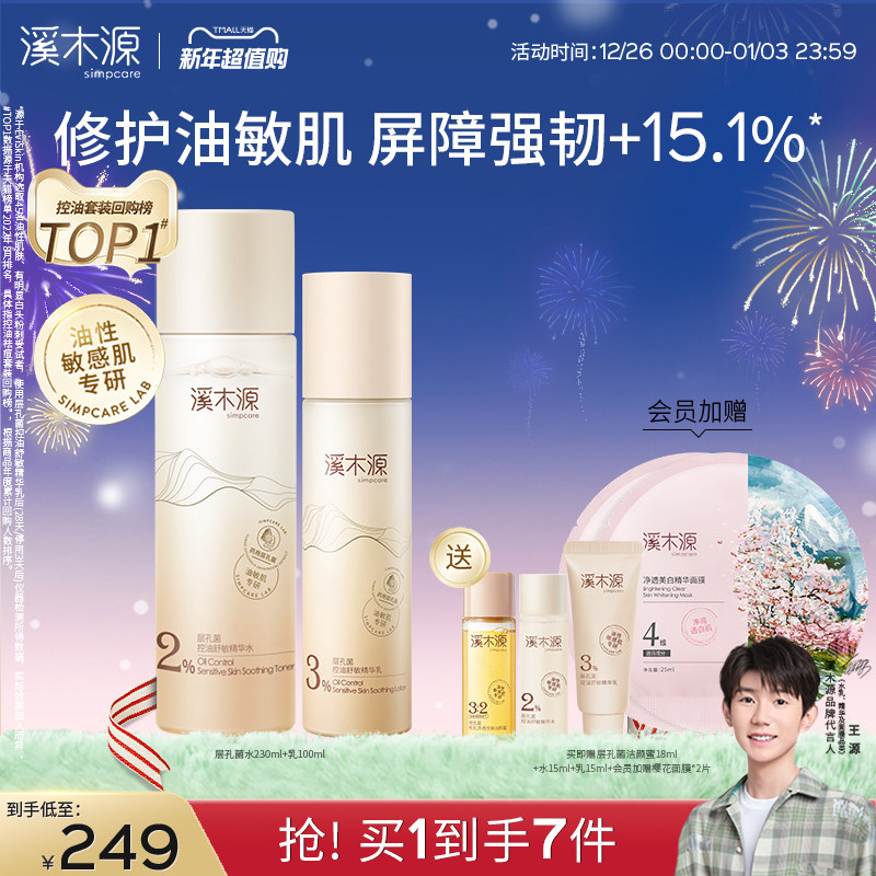 溪木源层孔菌水乳套装敏感肌控油秋冬补水保湿护肤品女官方正品