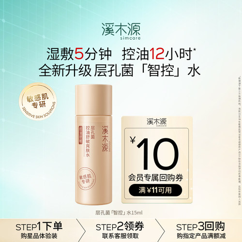 【U先福利】溪木源新升级层孔菌智能控油水15ml敏感肌舒缓细毛孔