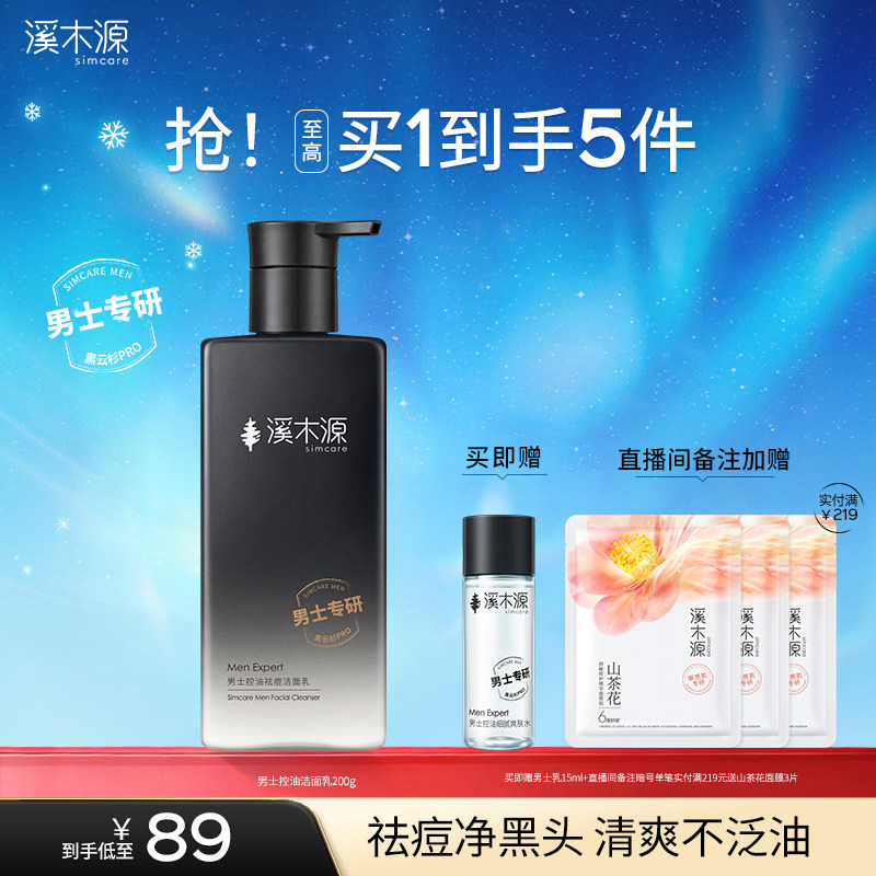 99元 溪木源旗舰店 溪木源男士专用洗面奶控油清洁 - 86线报