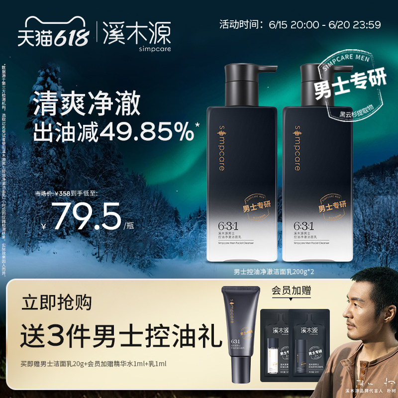 【618立即抢购】溪木源男士洗面奶男专用控油深层清洁温和油性