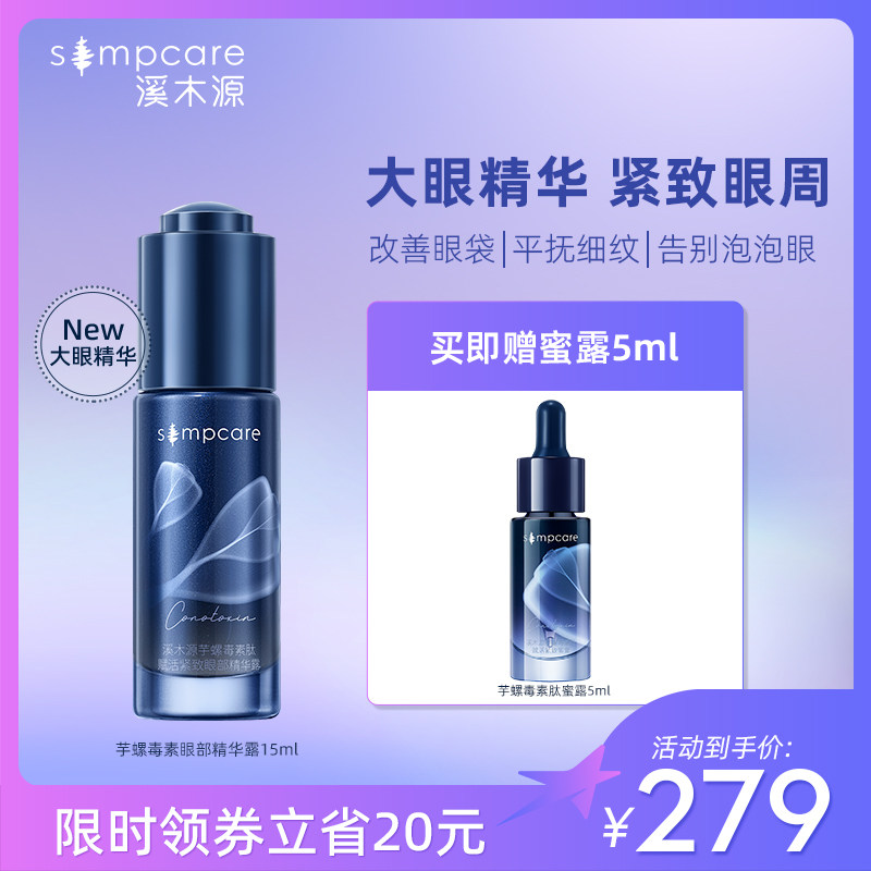 溪木源芋螺毒素紧致眼部精华露熬夜淡化黑眼圈细纹眼袋眼霜