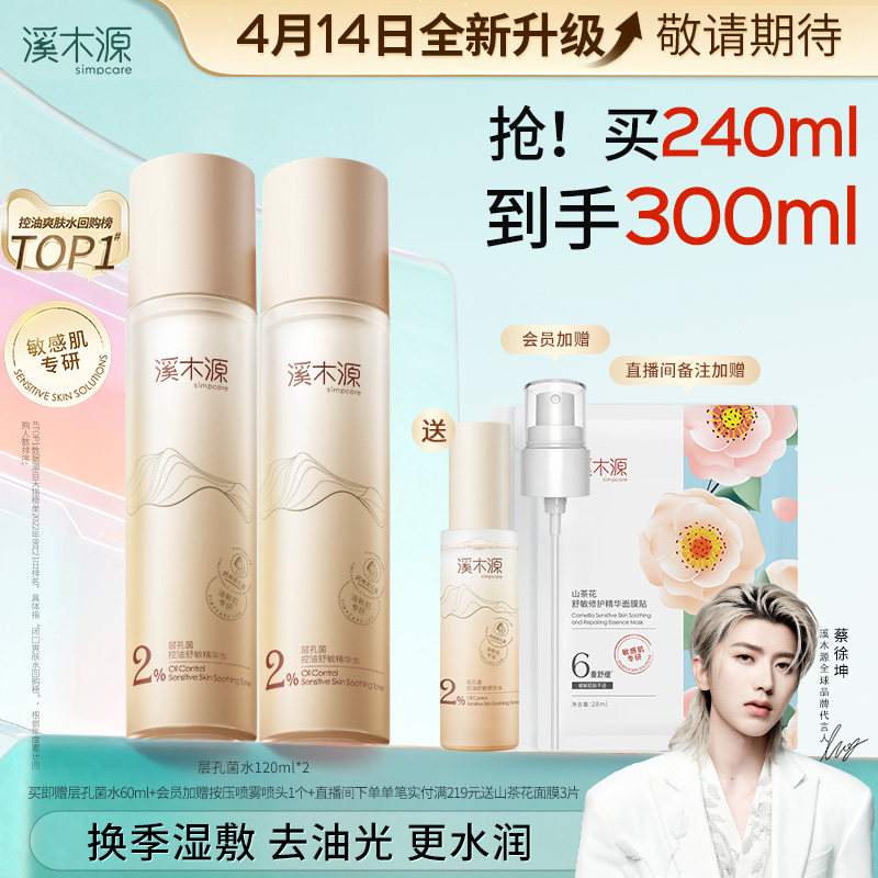 溪木源层孔菌精华水油皮敏感肌爽肤水湿敷控油补水喷雾护肤保湿水