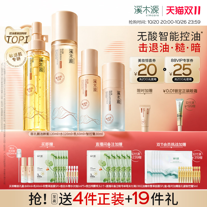 【双11现货】溪木源层孔菌智控水乳套装油皮敏感肌控油补水护肤品