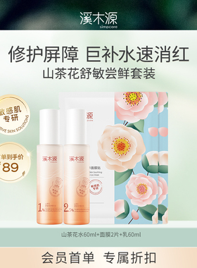 【会员专享】首单专享-氧白因山茶花层孔菌愈创木套装敏肌舒缓