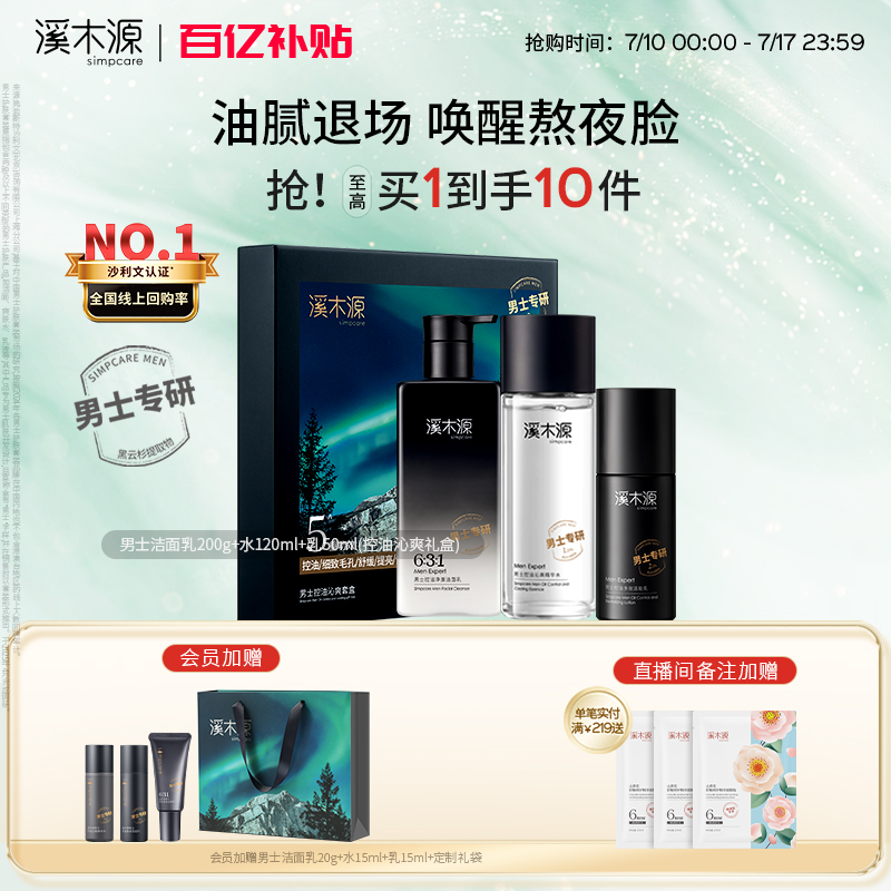 溪木源男士护肤品套装控油补水乳洗面奶礼物毕业礼物