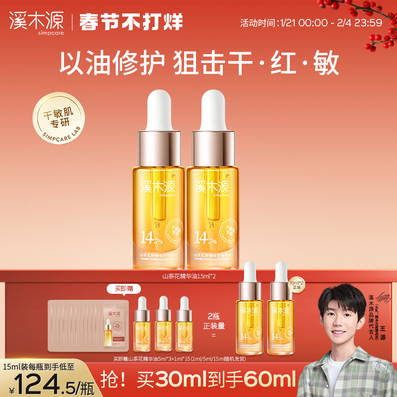 溪木源山茶花舒缓修护肌底屏障保湿面部精华油润肤以油养肤敏感肌