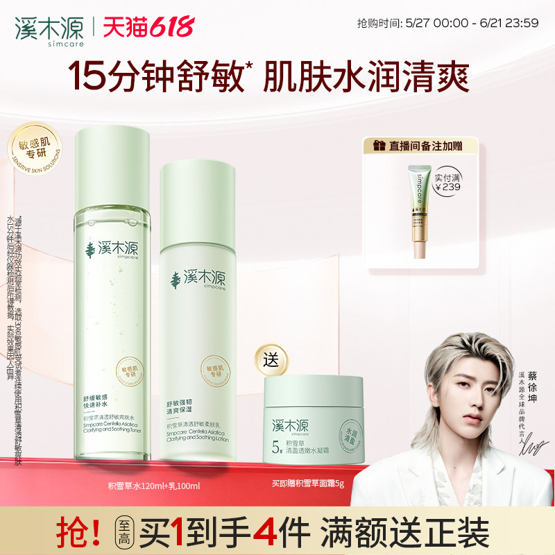 【618抢购】溪木源积雪草水乳套装清透舒敏清爽补水保湿舒缓女生