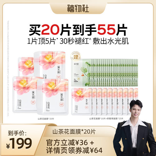 溪木源山茶花补水保湿舒缓面膜