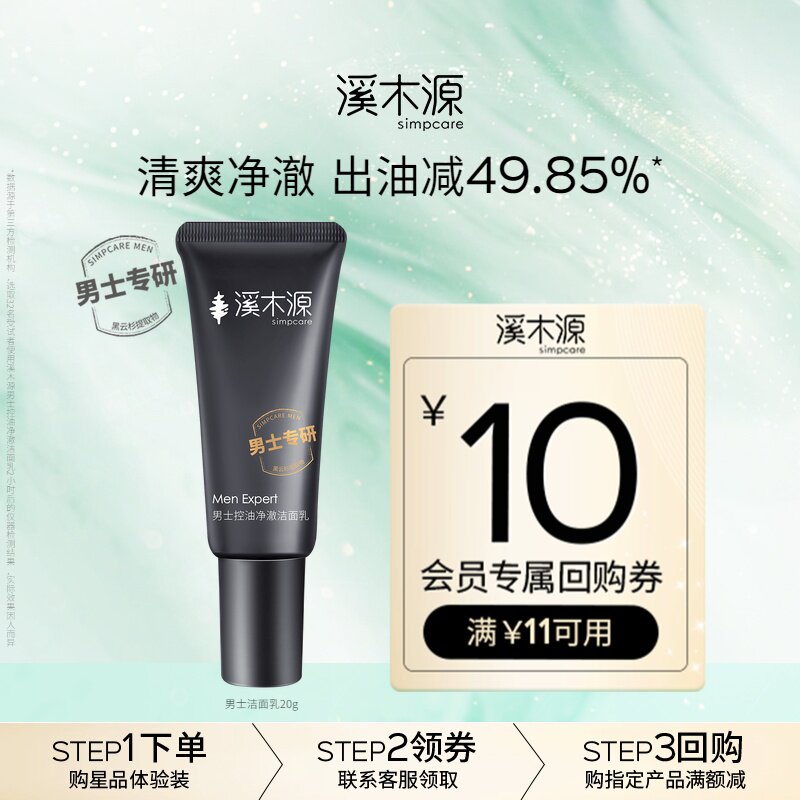 【U先福利】溪木源男士洗面奶20g控油净澈深层清洁男生洁面乳清爽,美容护肤/美体/精油,男士洁面,淘宝优惠券,粉丝福利购,淘宝优惠卷