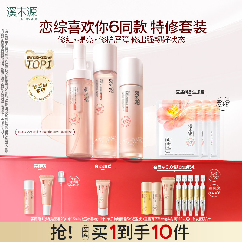 溪木源山茶花水乳套装敏感肌补水保湿舒缓修护屏障学生护肤化妆品