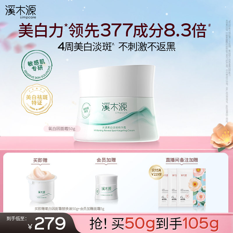 溪木源氧白因面霜敏感肌美白淡斑
