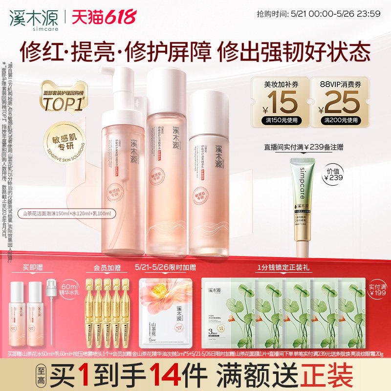 【618抢购】溪木源山茶花水乳套装敏感肌补水保湿舒缓修护屏障