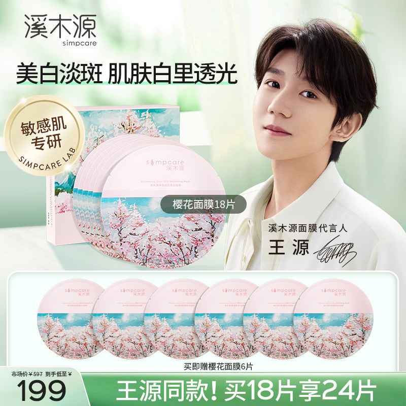 溪木源樱花敏感肌美白面膜补水保湿女去黄气护肤
