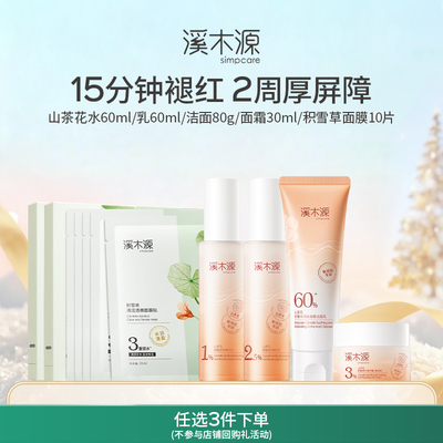 溪木源山茶花系列套装敏感肌补水