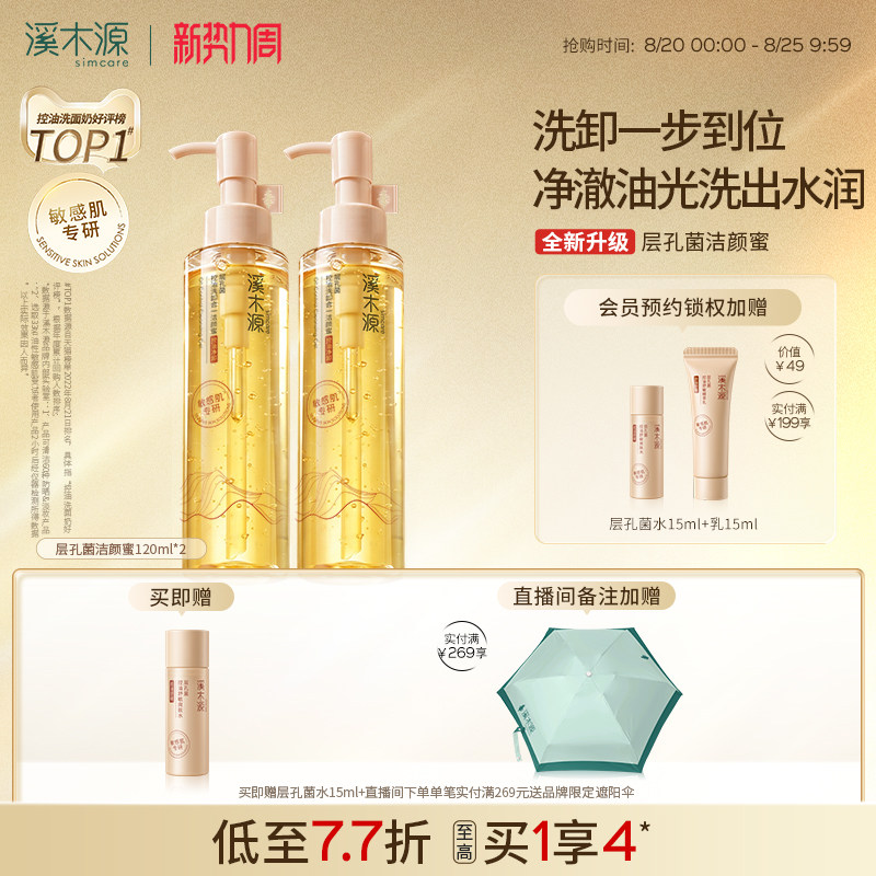 溪木源油敏皮洗面奶洗卸二合一