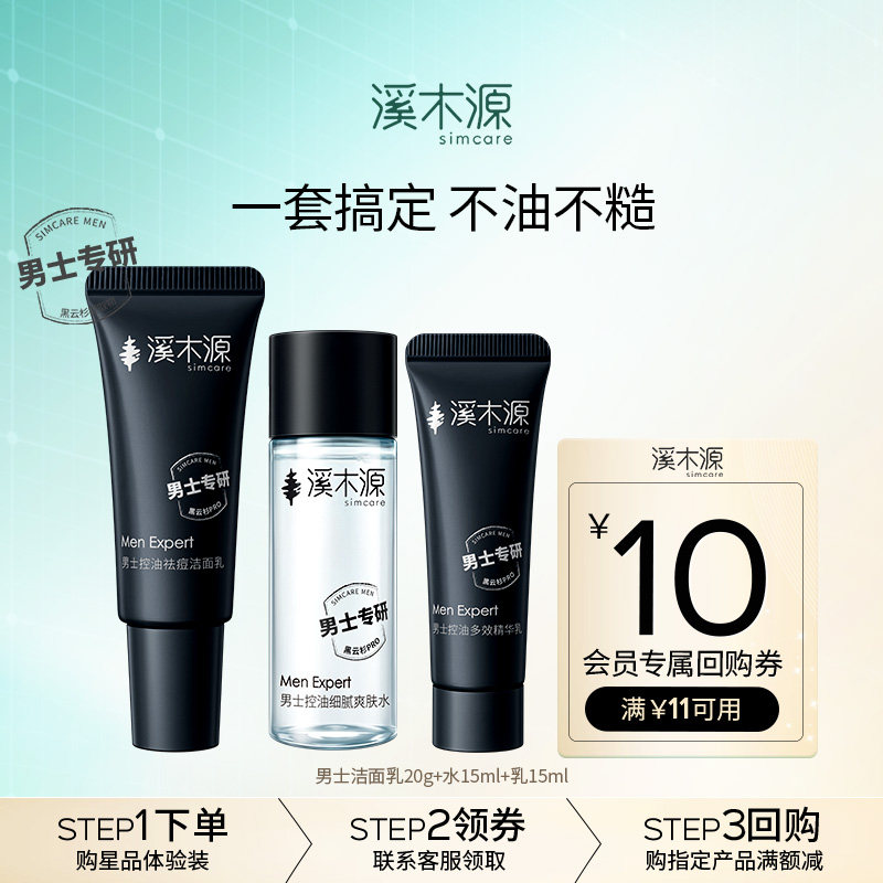【会员专享】溪木源男士专研旅行装洁面20g+水15ml+乳15ml