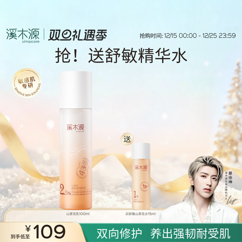 溪木源补水保湿舒缓修护